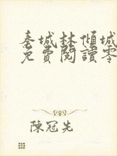 秦城林倾城小说免费阅读零点看书