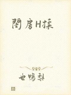 闺房H揉