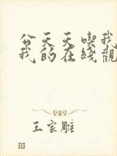 公天天吃我奶躁我的在线观看