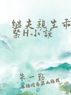 继夫亲生乖女好紧H小说