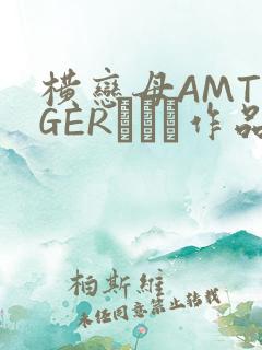 横恋母AMTIGERとらん作品