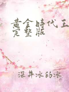 黄金时代王小波完整版