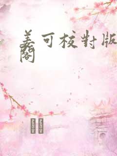 姜可校对版笔趣阁