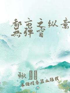 都市之纵意花丛无弹窗