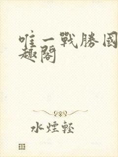 唯一战胜国 笔趣阁