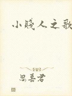 小贱人之歌