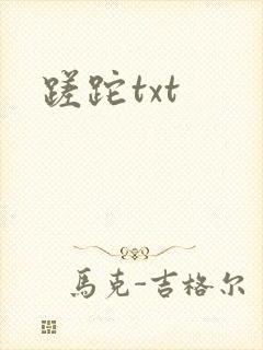 蹉跎txt