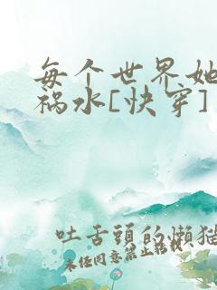 每个世界她都是祸水[快穿]