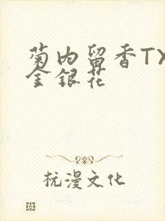 菊内留香TXl金银花