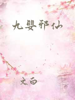 九婴邪仙