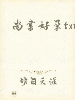 尚书好孕txt