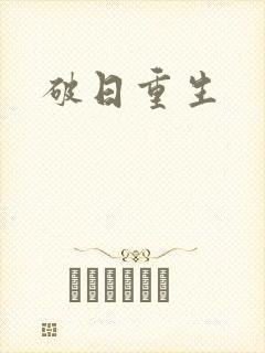 破日重生