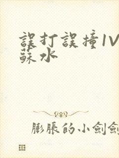 误打误撞1V1苏水