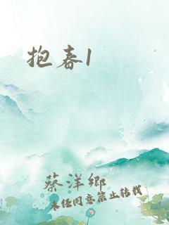 抱春1