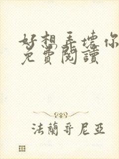 好想弄坏你医生免费阅读