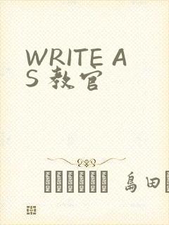WRITE AS 教官