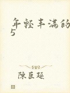 年轻丰满的继牳5