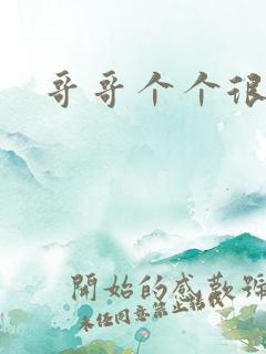 哥哥个个很狂野