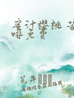 蜜汁樱桃 苦咖啡免费