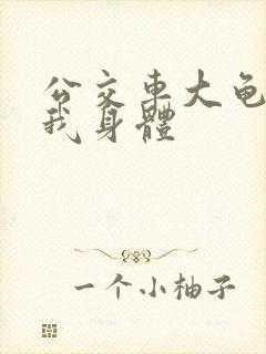 公交车大龟廷进我身体