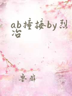 ab撞接by烈冶