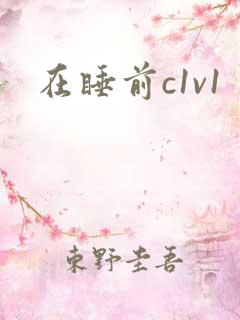 在睡前c1v1