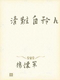 清难自矜 h