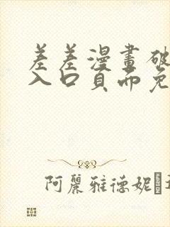 差差漫画破解版入口页面免费弹窗