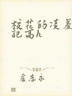 校花的凌羞辱日记高h