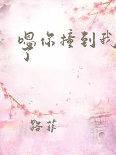 嗯你撞到我的点了