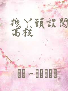 拽丫头误闯男子高校