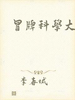 冒牌科学大师