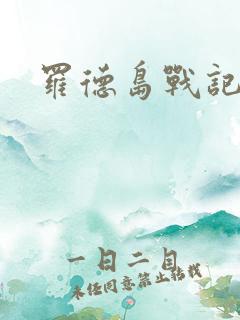 罗德岛战记小说