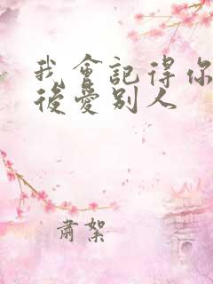 我会记得你 然后爱别人