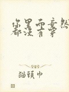 你里面竟然什么都没有穿