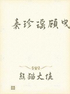 秦珍瑶顾曳小说