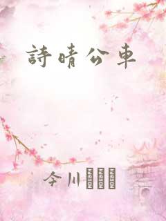诗晴公车