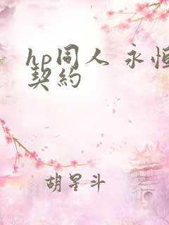 hp同人 永恒契约