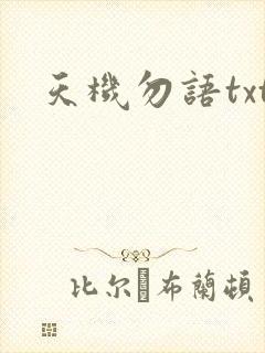 天机勿语txt