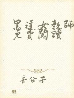 黑道女教师全文免费阅读