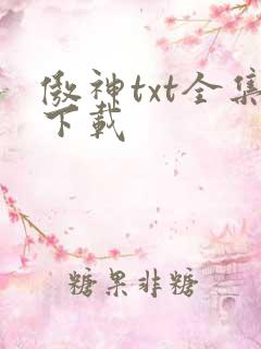 傲神txt全集下载