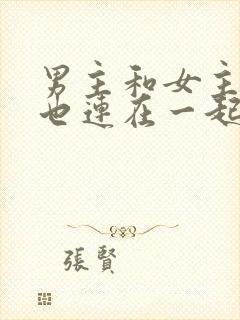 男主和女主吃饭也连在一起