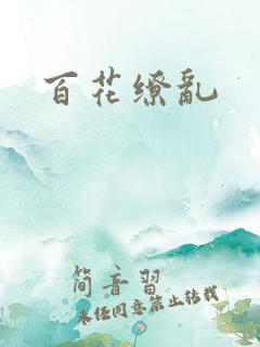 百花缭乱