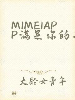 MIMEIAPP满足你的二次元幻想