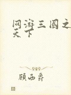 网游三国之纵横天下