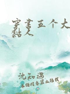 穿书五个大佬太黏人