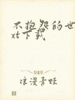 不抱怨的世界txt下载