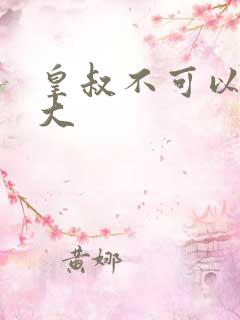 皇叔不可以 太大