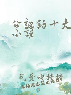 公认的十大虐心小说