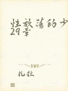 性放荡的少妇第29章